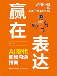 《赢在表达：AI时代职场沟通指南》-纪菲