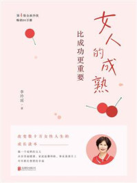 《女人的成熟比成功更重要》-李玲瑶