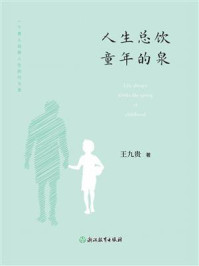 《人生总饮童年的泉》-王九贵