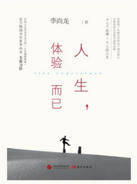 《人生，体验而已》-李尚龙