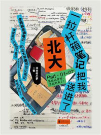 《一拉杆箱笔记把我送进了北大》-北大付小梦