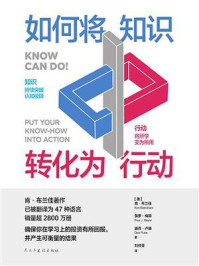 《如何将知识转化为行动》-肯·布兰佳