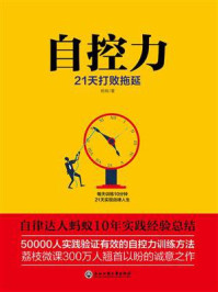 《自控力：21天打败拖延》-蚂蚁