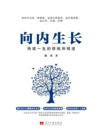 《向内生长 ： 持续一生的修炼和精进》-陈勇