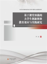 《基于课堂深描的大学生创新创业教育效应与实践研究》-罗匡