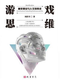 《游戏思维：重塑商业与人生的奇迹》-胡舒乔