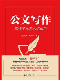 《公文写作笔杆子是怎么炼成的》-郑文德