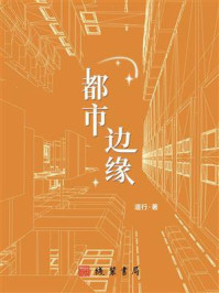 《都市边缘》-道行