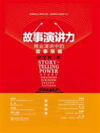 《故事演讲力：商业演讲中的故事策略》-赵金星