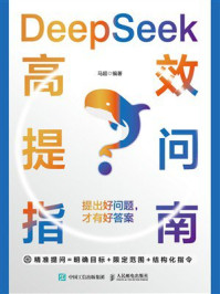 《DeepSeek高效提问指南：提出好问题，才有好答案》-马超