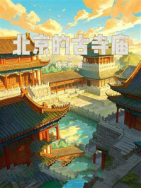 《北京的古寺庙》-杨天杰