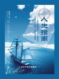 《人生指南：普及哲理知识，用哲理观点化解各种矛盾，求发展谋幸福》-姜昭武