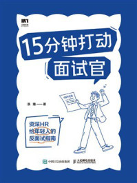 《15分钟打动面试官》-羡婕
