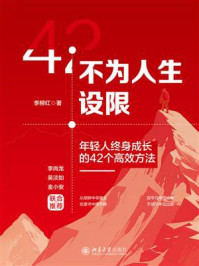 《不为人生设限：年轻人终身成长的42个高效方法》-李柳红