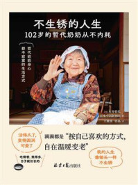 《不生锈的人生：102岁的哲代奶奶从不内耗》-石井哲代