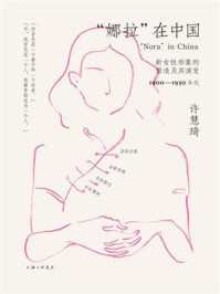 《“娜拉”在中国：新女性形象的塑造及其演变（1900—1930年代）》-许慧琦