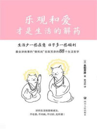 《乐观和爱才是生活的解药》-名取芳彦