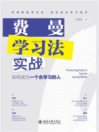 《费曼学习法实战：如何成为一个会学习的人》-佘雪梨