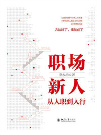 《职场新人从入职到入行》-李永志