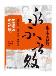《永不言败：北京大学“冠军讲堂”课程实录》-刘伟