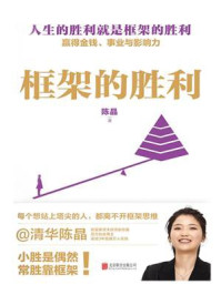 《框架的胜利》-陈晶