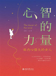 《心智的力量：做内心强大的女人》-陆拾一