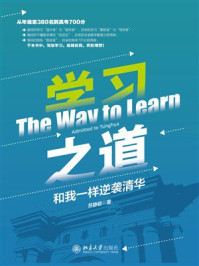 《学习之道：和我一样逆袭清华》-苏静颖