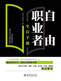 《自由职业者生存手册》-无戒