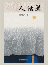 《人活着》-梁晓声