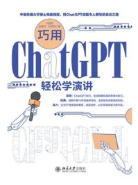 《巧用ChatGPT轻松学演讲》-刘萌雪