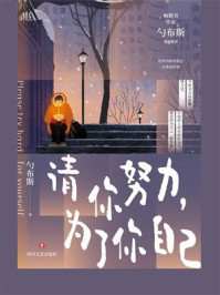 《请你努力，为了你自己》-勺布斯