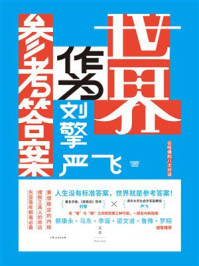 《世界作为参考答案》-刘擎