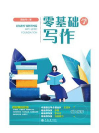 《零基础学写作》-周晓丹
