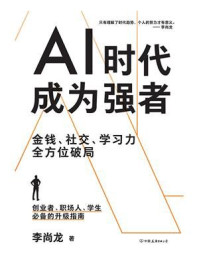 《AI时代，成为强者》-李尚龙