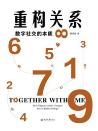 《重构关系：数字社交的本质》-邱泽奇