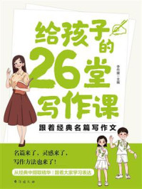 《给孩子的26堂写作课：跟着经典名篇写作文》-李作媛