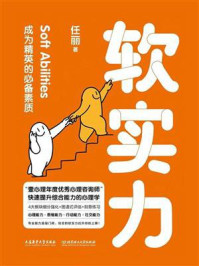 《软实力：成为精英的必备素质》-任丽