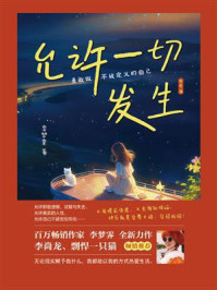 《允许一切发生：勇敢做不被定义的自己（哲思篇）》-李梦霁