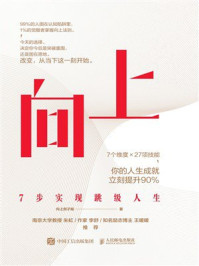 《向上：7步实现跳级人生》-向上例子姐