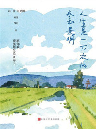 《人生是一万次的春和景明》-赵凝