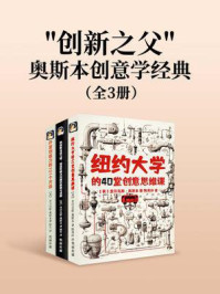 《“创新之父”奥斯本创意学经典（套装三册）》-亚历克斯·奥斯本