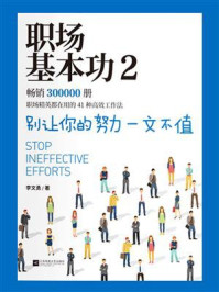 《职场基本功2：别让你的努力一文不值》-李文勇