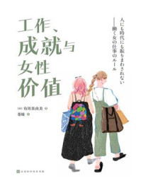 《工作、成就与女性价值》-有川真由美
