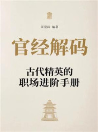 《官经解码：古代精英的职场进阶手册》-周崇深