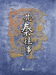 《先秦往事》-覃仕勇