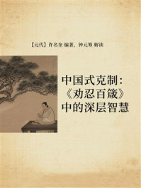 《中国式克制：《劝忍百箴》中的深层智慧》-许名奎