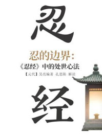 《忍的边界：《忍经》中的处世心法》-吴亮