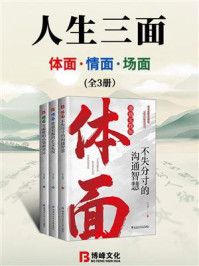 《人生三面：体面、情面、场面（全3册）》-牛克锦