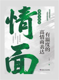 《情面：有温度的高情商表达》-牛克锦