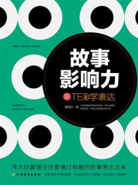 《故事影响力：跟TED学表达》-谢国计